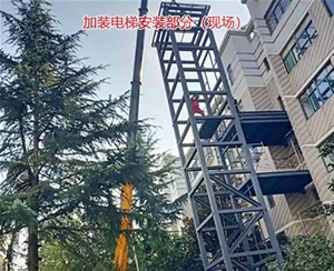 加装电梯安...